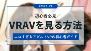 【初心者必見】VR AVを見る方法まとめ！エロすぎるアダルトVRの始め方を解説