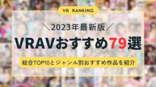 【2023年最新】VR AVのおすすめ作品79選！絶対見てほしい総合ランキングTOP10とジャンル別おすすめ動画を紹介