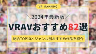 【2024年最新】VR AVのおすすめ作品82選！絶対見てほしい総合ランキングTOP10とジャンル別おすすめ動画を紹介