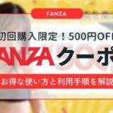 【初回購入限定】FANZA動画500円OFFクーポンのお得な使い方と利用手順を解説！90％OFFクーポンは配布終了！