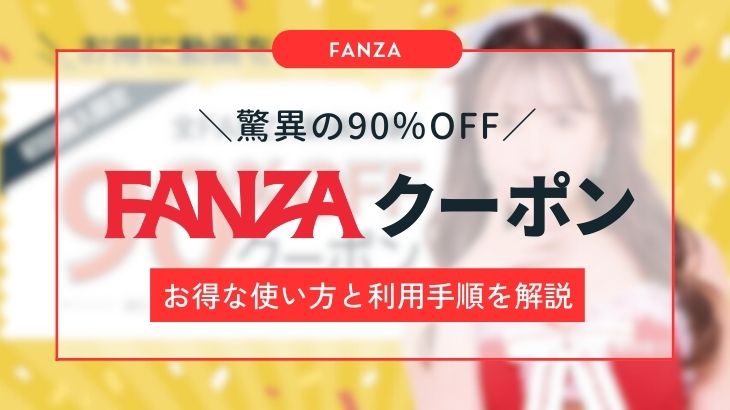 FANZA動画90％OFFクーポンのお得な使い方と利用手順を解説！