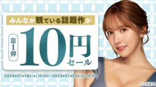 【2023年新春】10円セール！の概要と対象作品を紹介
