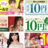 FANZA動画10円セールのこれまでの対象作品を開催ごとにまとめて紹介