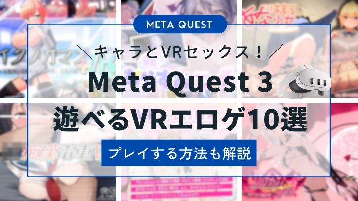 Meta Quest 3で遊べるおすすめVRエロゲ10選！プレイする方法も解説！