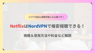 NetflixはNordVPNで格安視聴できる！視聴＆使用方法や料金など解説