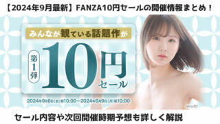 【2024年9月最新】FANZA10円セールの開催情報まとめ！セール内容や次回開催時期予想も詳しく解説