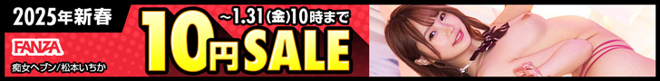 2025年1月FANZA10円セールバナー