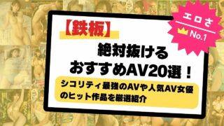 絶対抜けるAV20選!おすすめの神AVを厳選紹介|人気AV女優出演作やフェチ特化などジャンル別にまとめて紹介