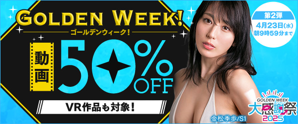 FANZA2025GW大感謝祭50％OFFセール広告バナー