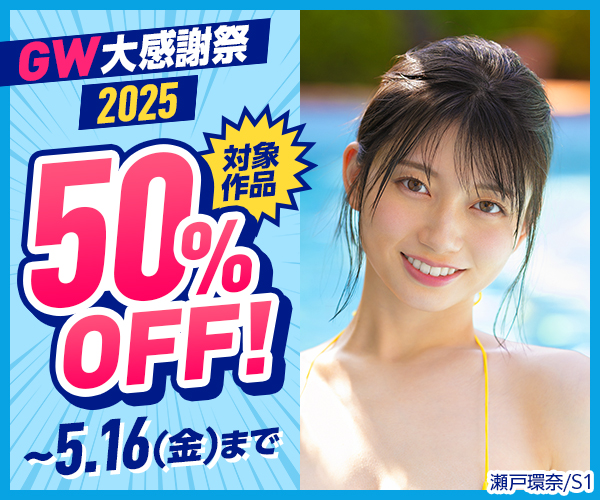 FANZA2025GW大感謝祭50％OFFセール広告バナー