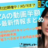 【FANZAの動画半額セール最新情報まとめ】 今開催中の50%OFFキャンペーン情報や開催時期予測、セールで狙うべきおすすめ作品を紹介