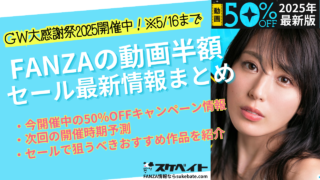 【FANZAの動画半額セール最新情報まとめ】 今開催中の50%OFFキャンペーン情報や開催時期予測、セールで狙うべきおすすめ作品を紹介