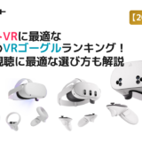 【2025年最新】アダルトVRに最適なおすすめVRゴーグルランキング！VR AV視聴に最適な選び方も解説