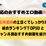 【VR AV】VR対応のおすすめエロ動画30選！2025年最新・エロくてしっかりヌける総合ランキングTOP10とジャンル別おすすめ動画を紹介