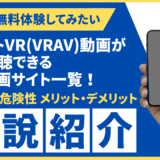 アダルトVR(VRAV)動画が無料視聴できるエロ動画サイト一覧！安全性や危険性、メリット・デメリットを解説紹介