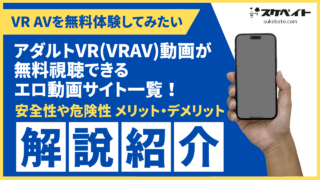 アダルトVR(VRAV)動画が無料視聴できるエロ動画サイト一覧！安全性や危険性、メリット・デメリットを解説紹介