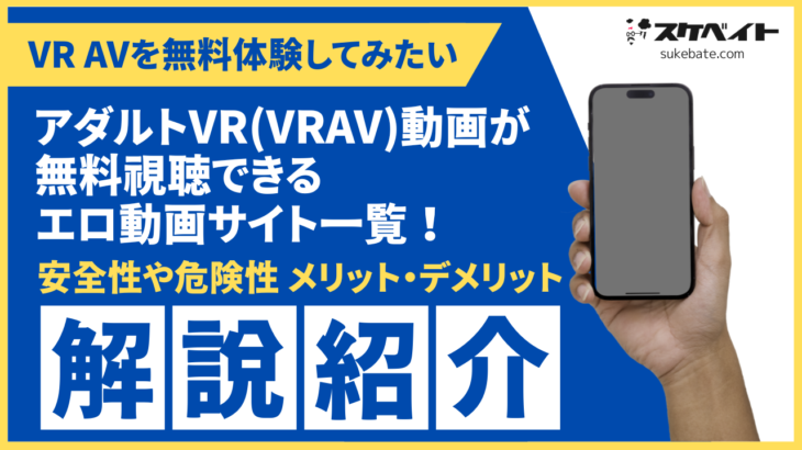 アダルトVR(VRAV)動画が無料視聴できるエロ動画サイト一覧！安全性や危険性、メリット・デメリットを解説紹介