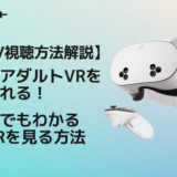 【VR AV視聴方法解説】今すぐアダルトVRを始められる！初心者でもわかるエロVRを見る方法