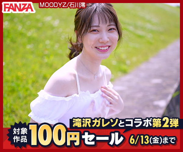 滝川ガレソ✕FANZA動画コラボ100円セールPRバナー
