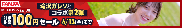 滝川ガレソ✕FANZA動画コラボ100円セールPRバナー