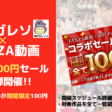 滝川ガレソ✕FANZA動画コラボ100円セール開催！全40タイトルが期間限定100円！