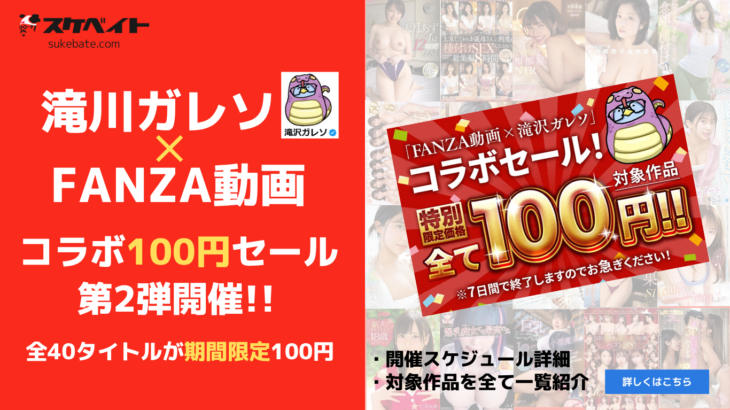 滝川ガレソ✕FANZA動画コラボ100円セール開催！全40タイトルが期間限定100円！