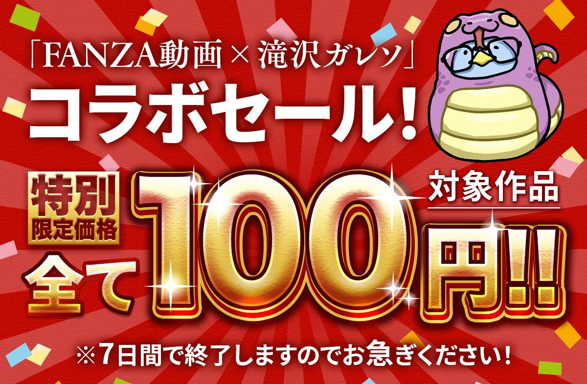 滝川ガレソ✕FANZA動画コラボ100円セールPRバナー