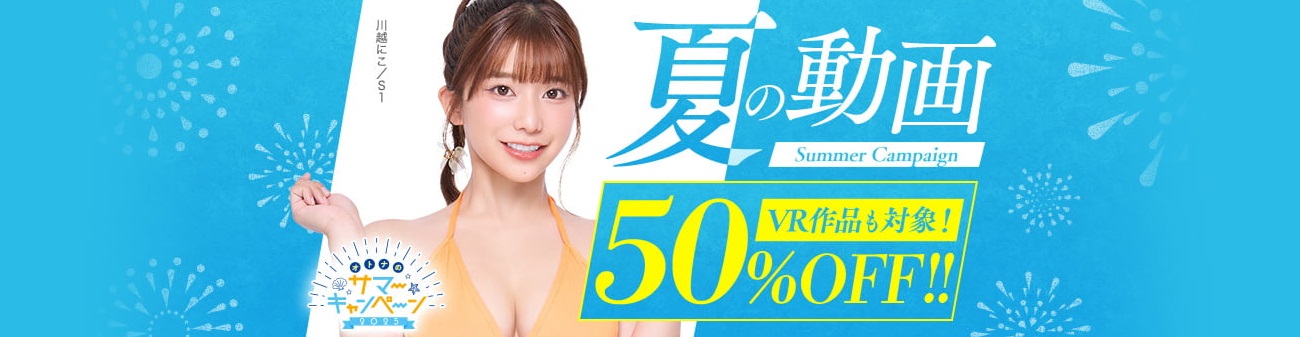 大人のサマーキャンペーン2025PRバナー