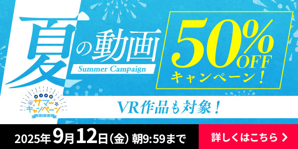 大人のサマーキャンペーン2025PRバナー