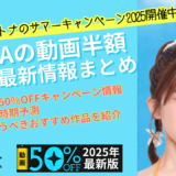 【FANZAの動画半額セール最新情報まとめ】 今開催中の50%OFFキャンペーン情報や開催時期予測、セールで狙うべきおすすめ作品を紹介