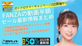 【FANZAの動画半額セール最新情報まとめ】 今開催中の50%OFFキャンペーン情報や開催時期予測、セールで狙うべきおすすめ作品を紹介