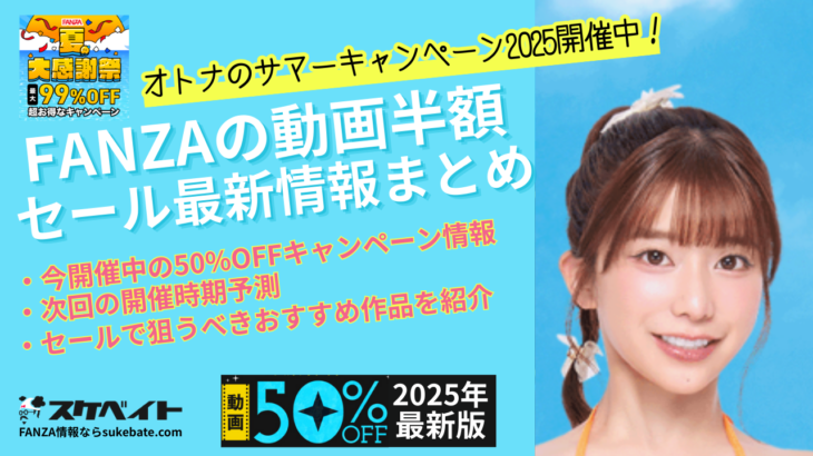 【FANZAの動画半額セール最新情報まとめ】 今開催中の50%OFFキャンペーン情報や開催時期予測、セールで狙うべきおすすめ作品を紹介