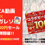 「FANZA動画✕滝川ガレソ」コラボ100円セール開催！全40タイトルが期間限定100円！