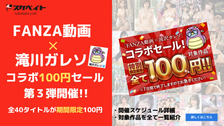 「FANZA動画✕滝川ガレソ」コラボ100円セール開催！全40タイトルが期間限定100円！