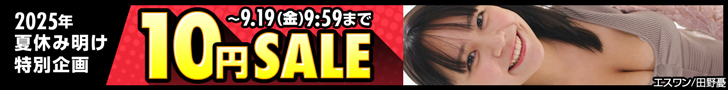 2025夏休み明け特別企画10円セールPRバナー