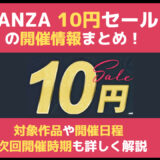 FANZA10円セールの開催情報まとめ!対象作品や開催日程、次回の開催時期予想も詳しく解説