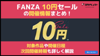 【2025年9月最新】FANZA10円セールの開催情報まとめ！対象作品や開催日程、次回の開催時期予想も詳しく解説