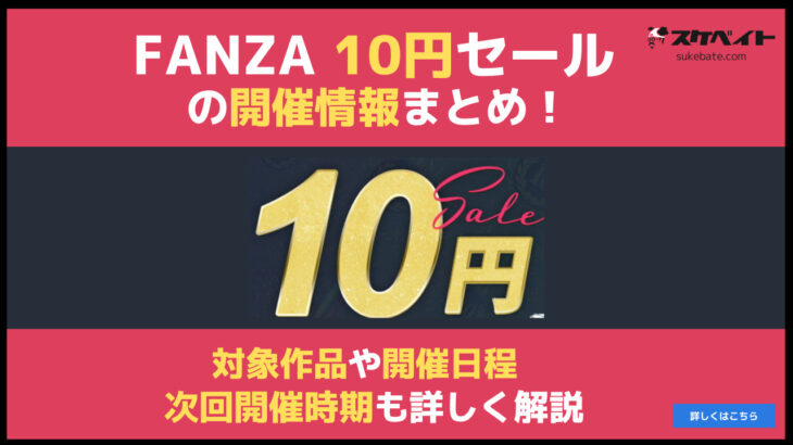 【2025年9月最新】FANZA10円セールの開催情報まとめ！対象作品や開催日程、次回の開催時期予想も詳しく解説