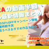 【FANZAの動画半額セール最新情報まとめ】 今開催中の50%OFFキャンペーン情報や開催時期予測、セールで狙うべきおすすめ作品を紹介