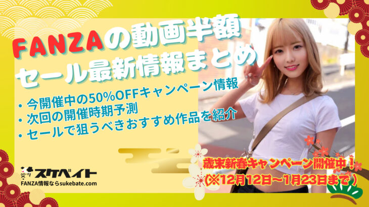 【FANZAの動画半額セール最新情報まとめ】 今開催中の50%OFFキャンペーン情報や開催時期予測、セールで狙うべきおすすめ作品を紹介