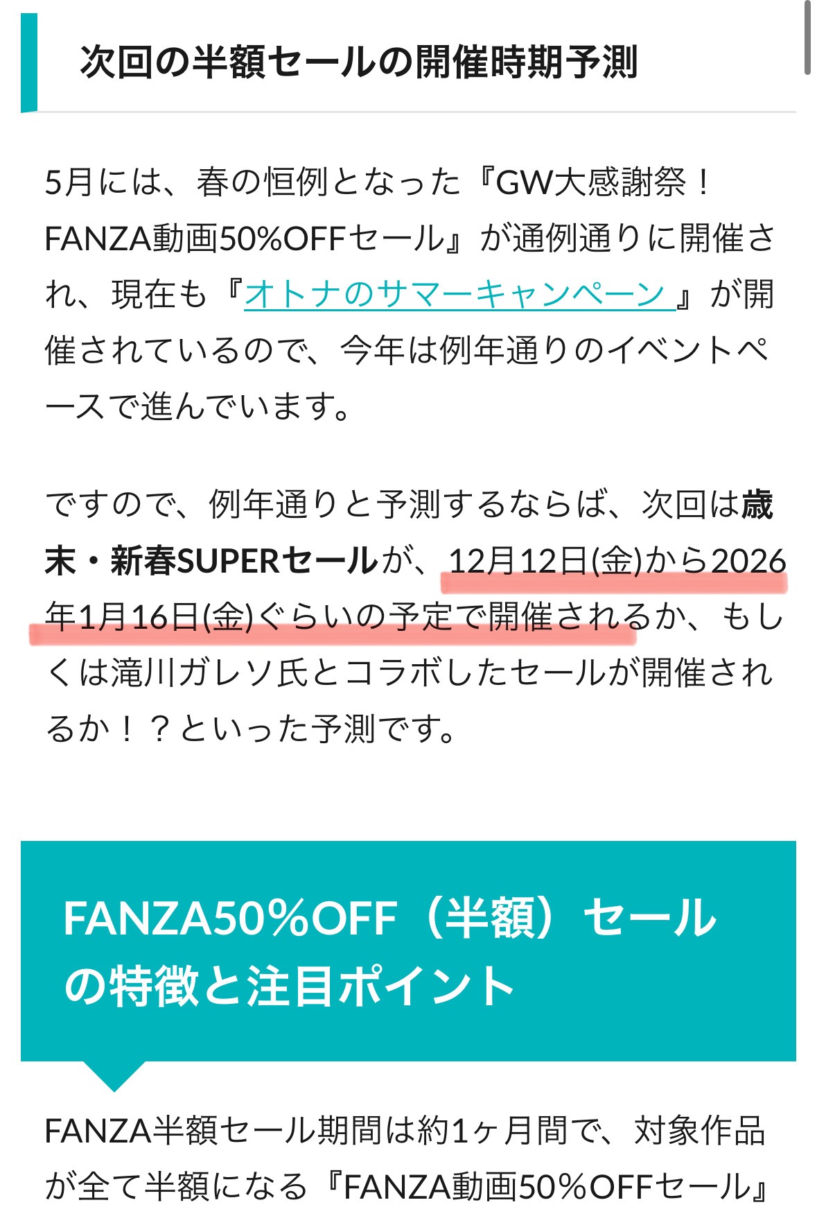 半額セールの開催時期予測、今回も的中!
