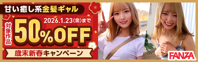 FANZA歳末新春動画半額50%OFFキャンペーンPRバナー
