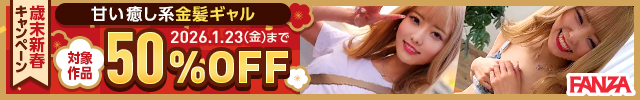 FANZA歳末新春動画半額50%OFFキャンペーンPRバナー