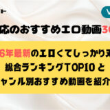 【VR AV】VR対応のおすすめエロ動画30選！2026年最新・エロくてしっかりヌける総合ランキングTOP10とジャンル別おすすめ動画を紹介