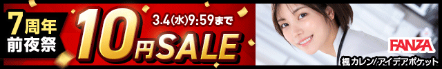 7周年前夜祭10円セール