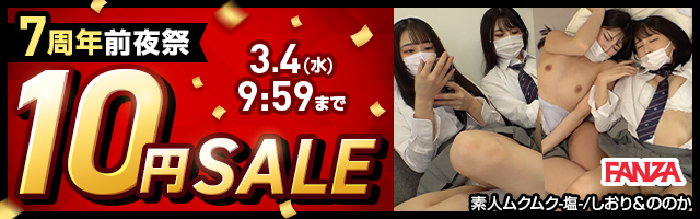 7周年前夜祭10円セール