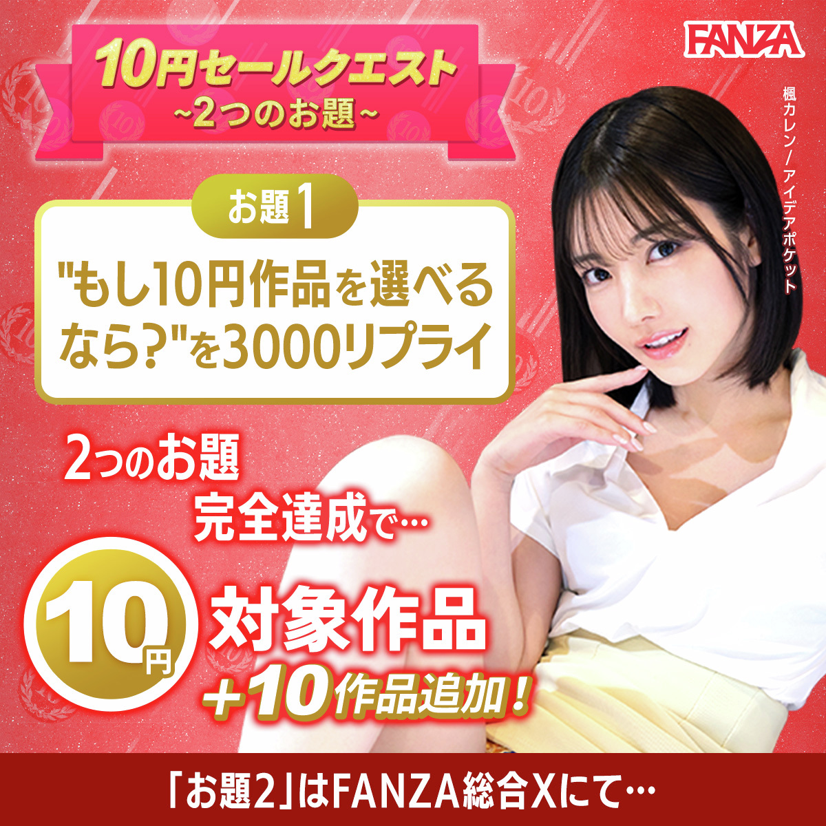 10円セールクエストお題①