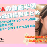 【FANZAの動画半額セール最新情報まとめ】 今開催中の50%OFFキャンペーン情報や開催時期予測、セールで狙うべきおすすめ作品を紹介