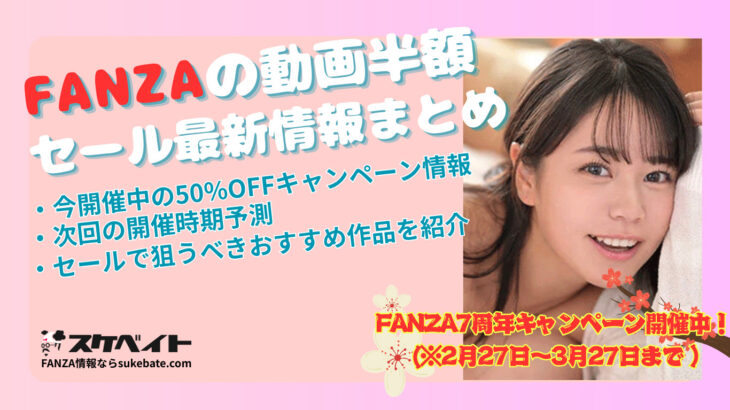 【FANZAの動画半額セール最新情報まとめ】 今開催中の50%OFFキャンペーン情報や開催時期予測、セールで狙うべきおすすめ作品を紹介