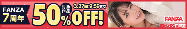 FANZA7周年50%OFF